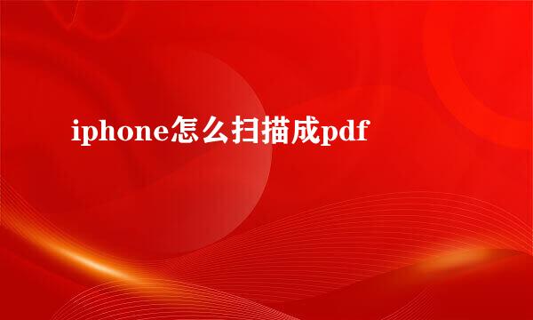 iphone怎么扫描成pdf