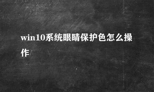 win10系统眼睛保护色怎么操作