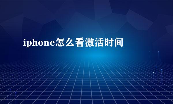 iphone怎么看激活时间