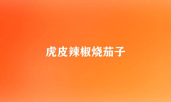 虎皮辣椒烧茄子