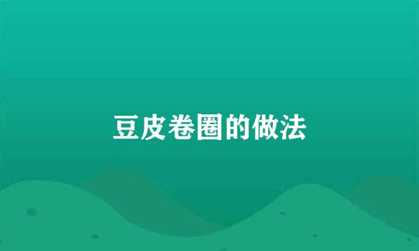 豆皮卷圈的做法