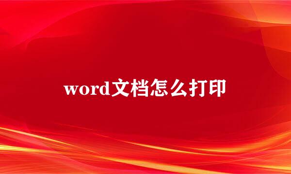 word文档怎么打印