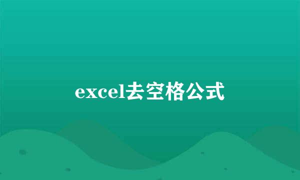 excel去空格公式