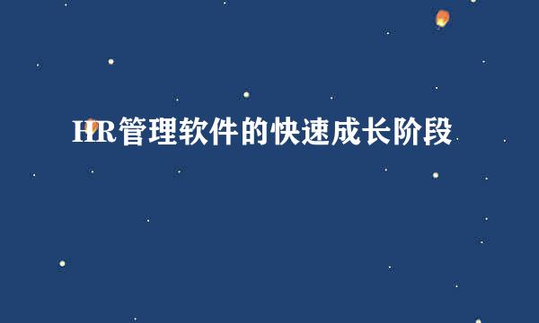 HR管理软件的快速成长阶段