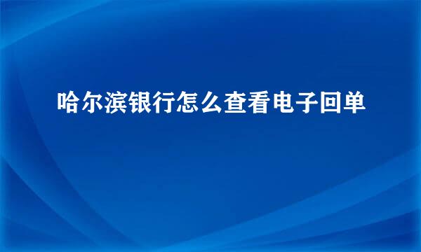 哈尔滨银行怎么查看电子回单