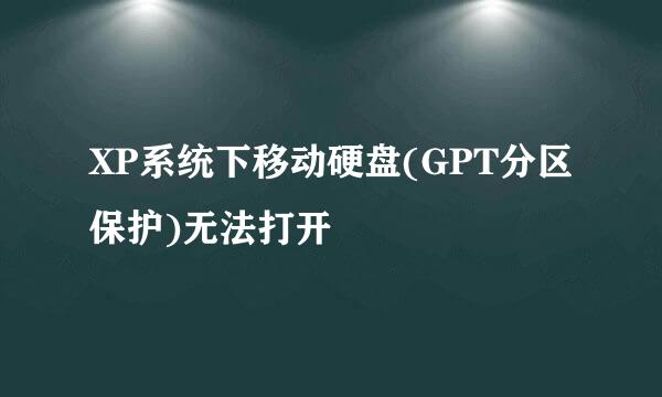 XP系统下移动硬盘(GPT分区保护)无法打开