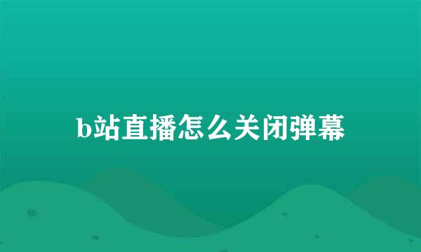 b站直播怎么关闭弹幕
