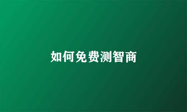 如何免费测智商