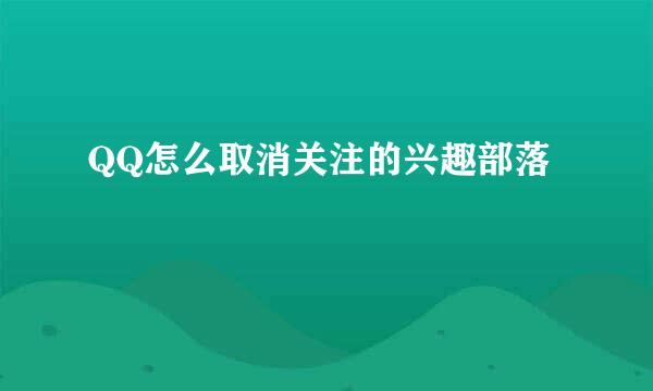 QQ怎么取消关注的兴趣部落