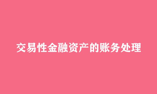 交易性金融资产的账务处理