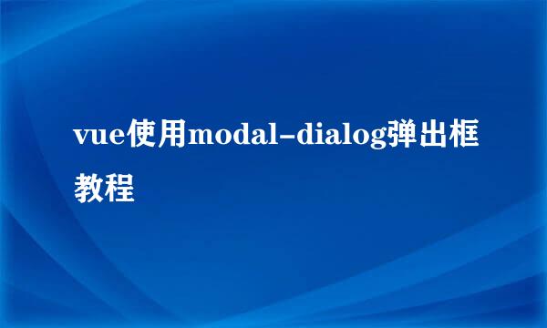 vue使用modal-dialog弹出框教程