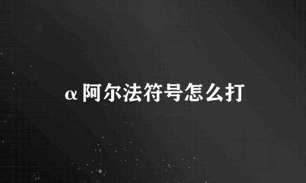 α阿尔法符号怎么打