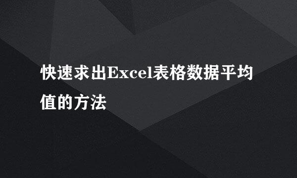 快速求出Excel表格数据平均值的方法