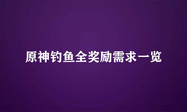 原神钓鱼全奖励需求一览