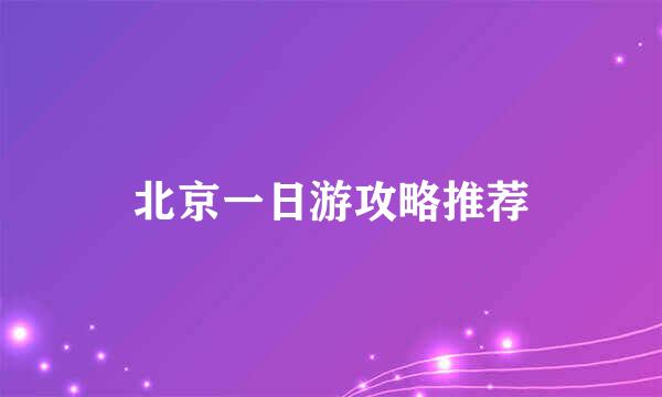 北京一日游攻略推荐