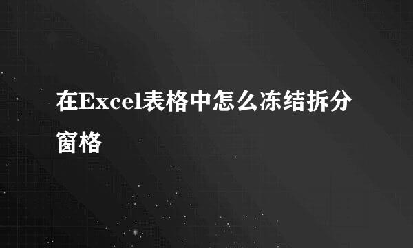 在Excel表格中怎么冻结拆分窗格