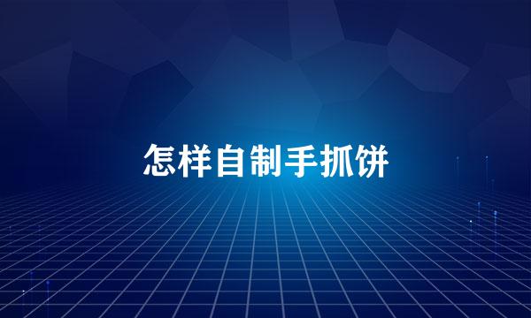 怎样自制手抓饼