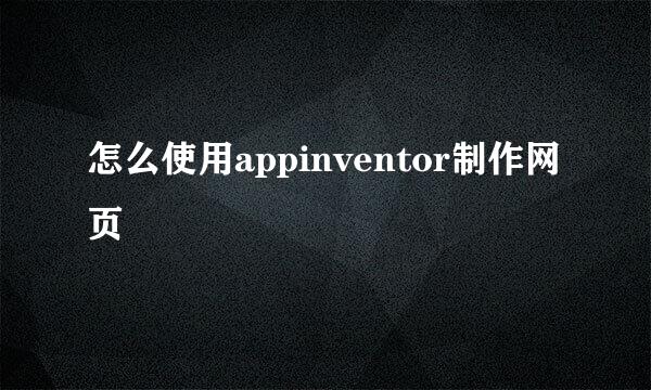 怎么使用appinventor制作网页