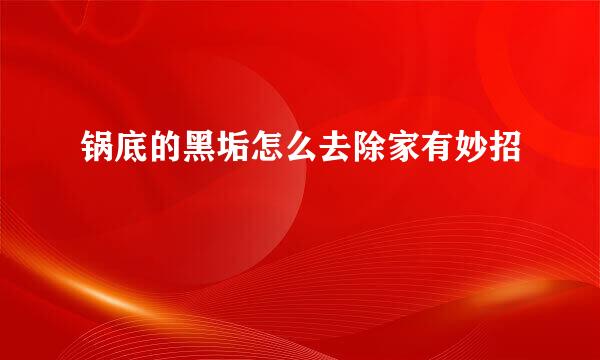 锅底的黑垢怎么去除家有妙招
