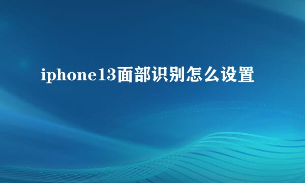 iphone13面部识别怎么设置