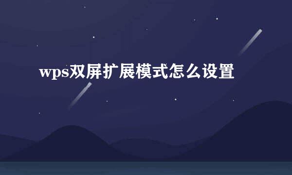 wps双屏扩展模式怎么设置