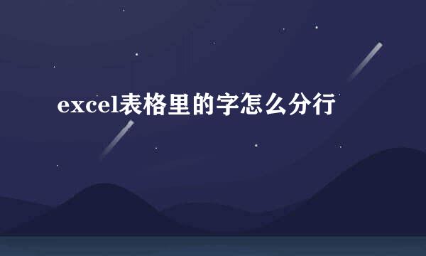 excel表格里的字怎么分行
