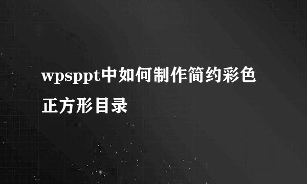 wpsppt中如何制作简约彩色正方形目录