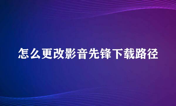 怎么更改影音先锋下载路径