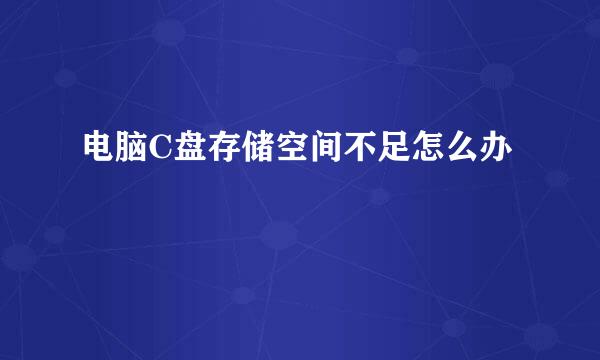电脑C盘存储空间不足怎么办