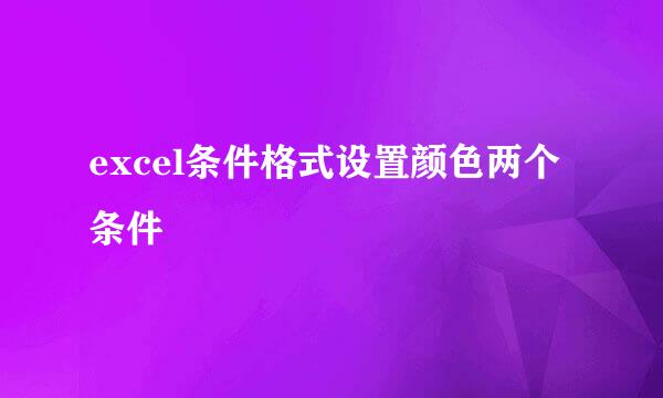 excel条件格式设置颜色两个条件