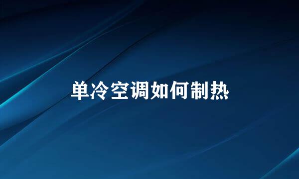 单冷空调如何制热