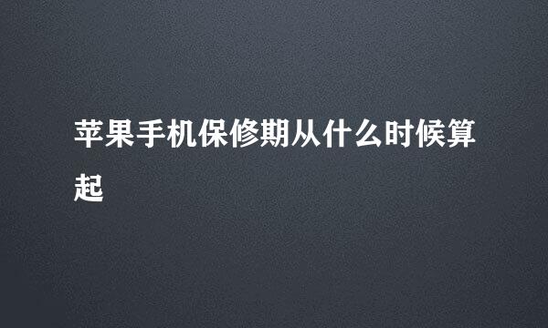 苹果手机保修期从什么时候算起