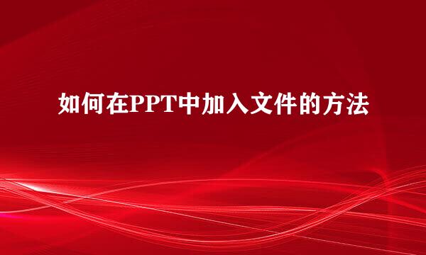 如何在PPT中加入文件的方法