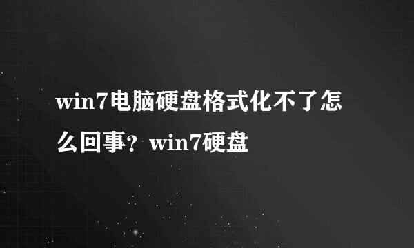 win7电脑硬盘格式化不了怎么回事？win7硬盘