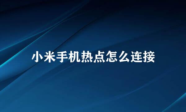 小米手机热点怎么连接