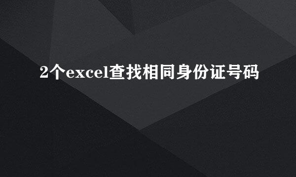 2个excel查找相同身份证号码