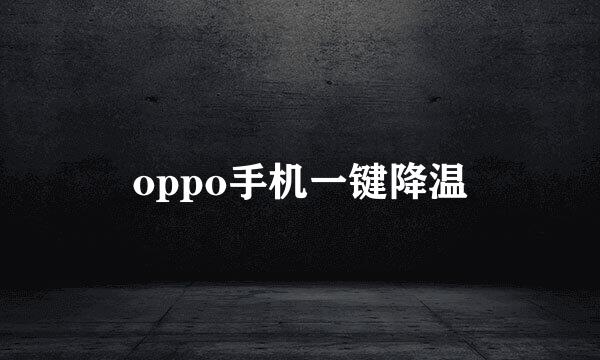oppo手机一键降温
