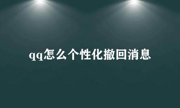 qq怎么个性化撤回消息