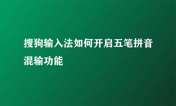 搜狗输入法如何开启五笔拼音混输功能