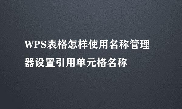 WPS表格怎样使用名称管理器设置引用单元格名称