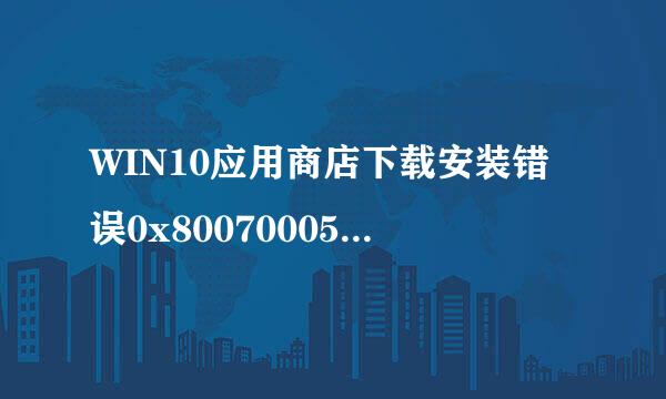 WIN10应用商店下载安装错误0x80070005解决办法