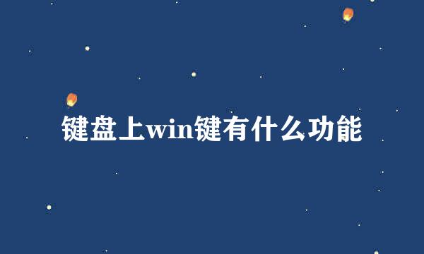 键盘上win键有什么功能