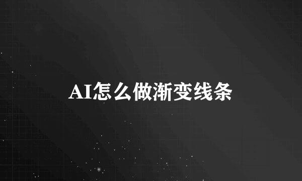 AI怎么做渐变线条