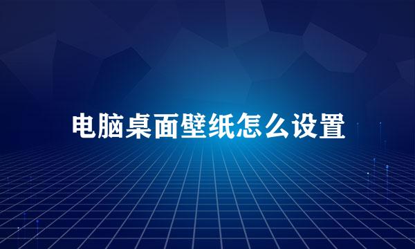电脑桌面壁纸怎么设置
