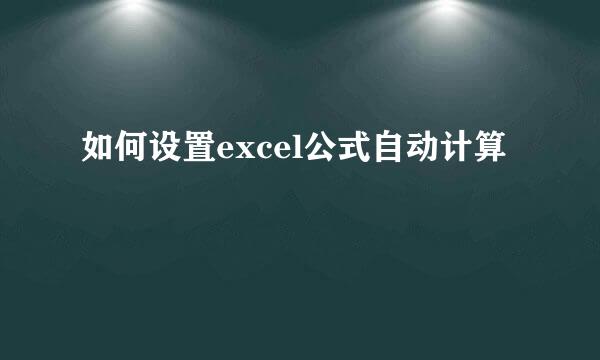 如何设置excel公式自动计算