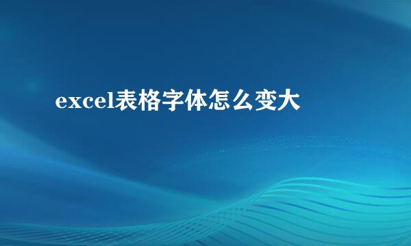 excel表格字体怎么变大