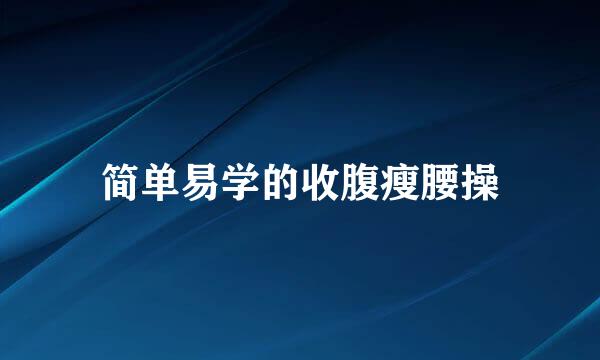 简单易学的收腹瘦腰操