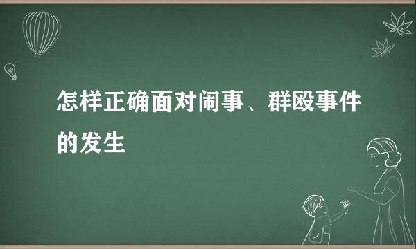 怎样正确面对闹事、群殴事件的发生