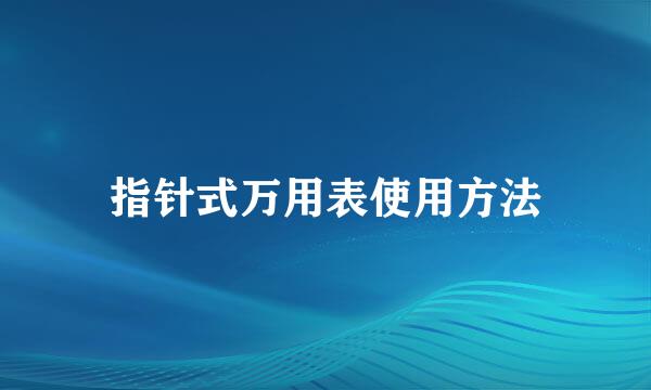 指针式万用表使用方法