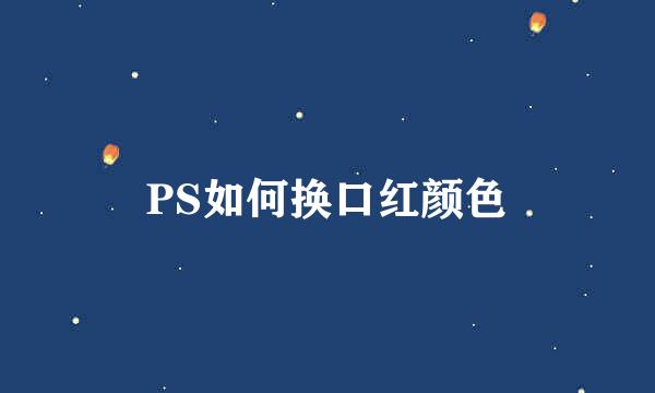 PS如何换口红颜色
